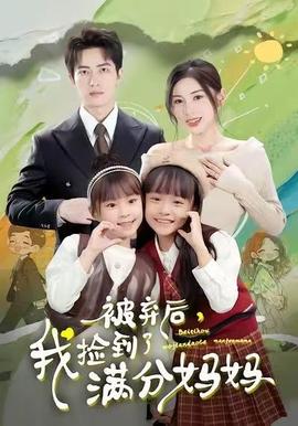 被棄后，我撿到了滿分媽媽(全集)