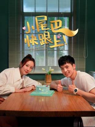 小尾巴，快跟上！