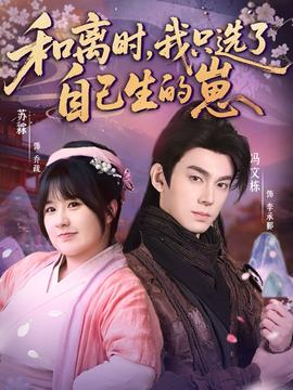 和離時(shí)，我只選了自己生的崽(全集)