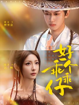 好一個乖乖仔(全集)