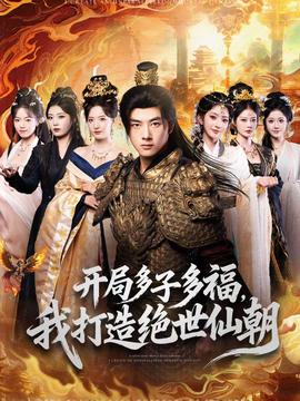 開局多子多福，我打造絕世仙朝(全集)