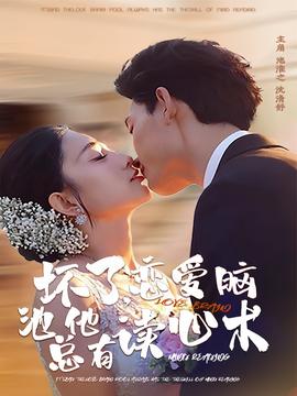 壞了，戀愛腦池總他有讀心術(shù)(全集)