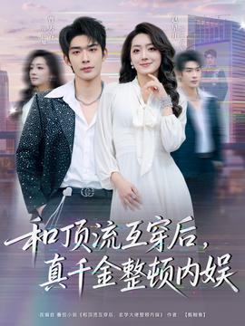 和頂流互穿后，真千金整頓內(nèi)娛(全集)