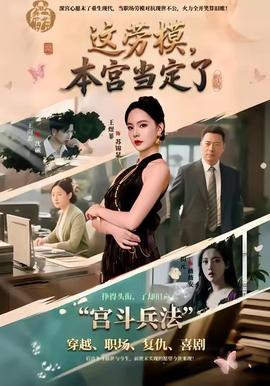 這勞模，本宮當(dāng)定了(全集)