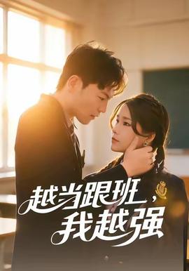 越當跟班，我越強(全集)