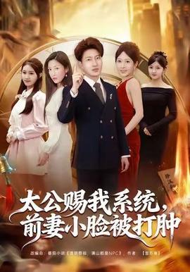 太公賜我系統(tǒng)，前妻小臉被打腫(全集)