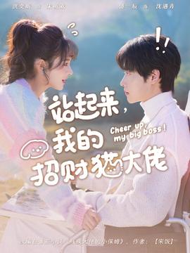 站起來，我的招財(cái)貓大佬(全集)