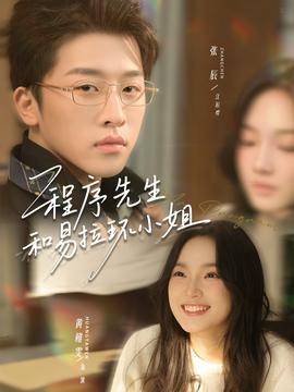 程序先生和易拉環(huán)小姐(全集)
