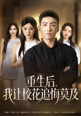 重生后，我讓?；ㄗ坊谀?全集)