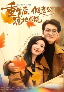 重生后，假老公跪地求饒(全集)