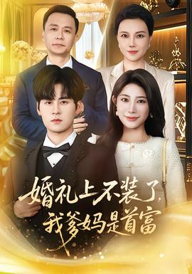 婚禮上不裝了，我爹媽是首富(全集)