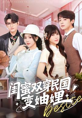 閨蜜雙穿民國變妯娌(全集)