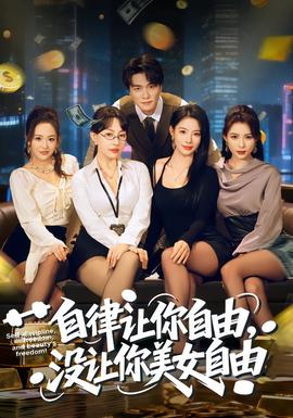 自律讓你自由，沒(méi)讓你美女自由(全集)