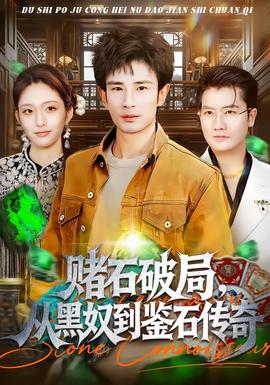 賭石破局，從黑奴到鑒石傳奇(全集)