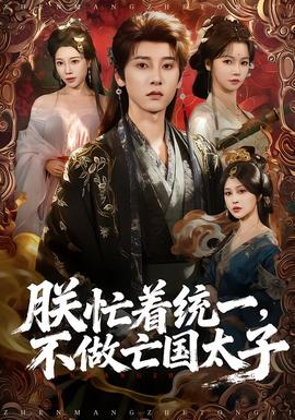 朕忙著統(tǒng)一，不做亡國(guó)太子(全集)