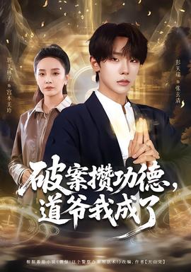 破案攢功德，道爺我成了(全集)