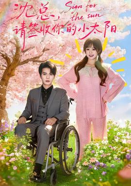 沈總，請(qǐng)簽收你的小太陽(全集)