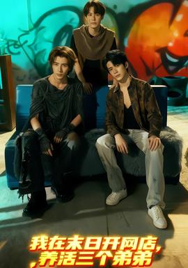 我在末日開網(wǎng)店，養(yǎng)活三個弟弟(全集)