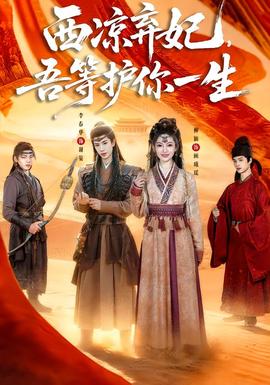 西涼棄妃，吾等護(hù)你一生(全集)