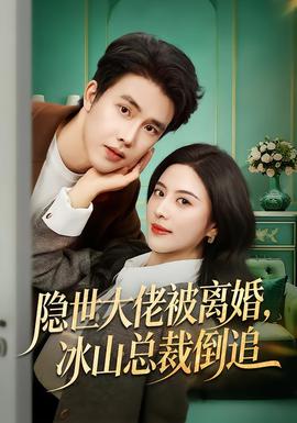 隱世大佬被離婚，冰山總裁倒追(全集)
