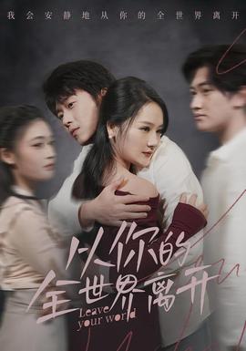 從你的全世界離開(kāi)(全集)