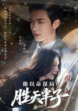 他以命謀局，勝天半子(全集)