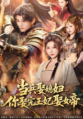 當兵娶媳婦，你娶完王妃娶女帝(全集)