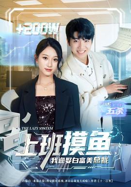 上班摸魚，我迎娶白富美總裁(全集)