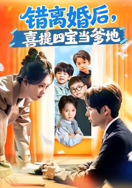 錯(cuò)離婚后，喜提四寶當(dāng)?shù)?全集)