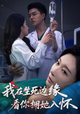 我在生死邊緣，看你擁她入懷(全集)