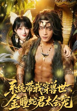 系統(tǒng)帶我穿獸世，金瞳蛇君太會寵(全集)