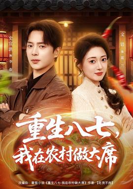 重生八七，我在農(nóng)村做大席(全集)