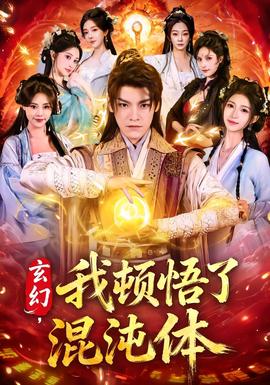 玄幻，我頓悟了混沌體(全集)