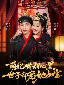 萌妃嘴甜心黑，世子卻寵她如寶(全集)