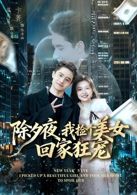除夕夜，我撿個(gè)美女回家狂寵(全集)