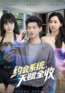 約會系統(tǒng)，天賦全收(全集)