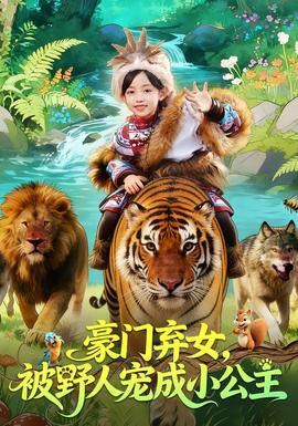 豪門棄女，被野人寵成小公主(全集)