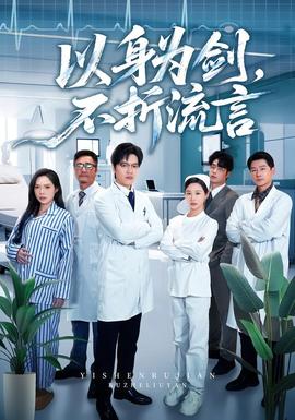 以身為劍，不折流言(全集)