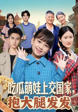 吃瓜萌娃上交國家，抱大腿發(fā)發(fā)(全集)