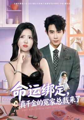 命運綁定，真千金的冤家總裁來了(全集)
