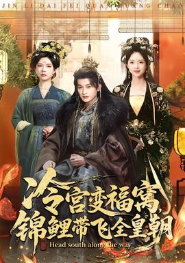 冷宮變福窩，錦鯉帶飛全皇朝(全集)