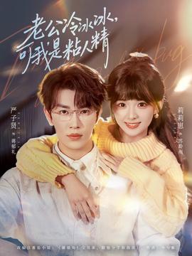 老公冷冰冰，可我是粘人精(全集)
