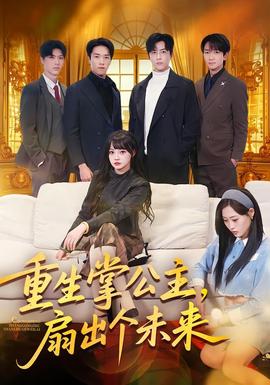 重生掌公主，扇出個(gè)未來(lái)(全集)