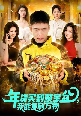 年貨買到聚寶盆，我能復(fù)制萬物(全集)