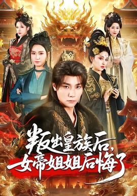 叛出皇族后，女帝姐姐后悔了(全集)