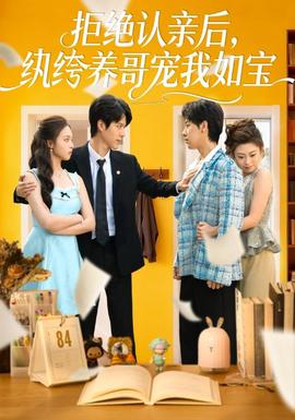 拒絕認(rèn)親后，紈绔養(yǎng)哥寵我如寶(全集)