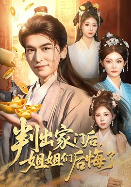 判出家門后，姐姐們后悔了(全集)
