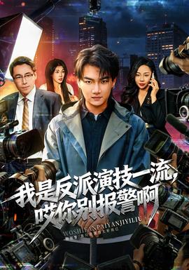 我是反派演技一流，哎你別報警啊(全集)