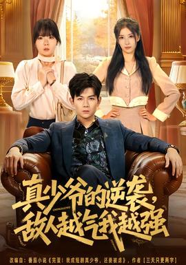 真少爺?shù)哪嬉u，敵人越氣我越強(qiáng)(全集)