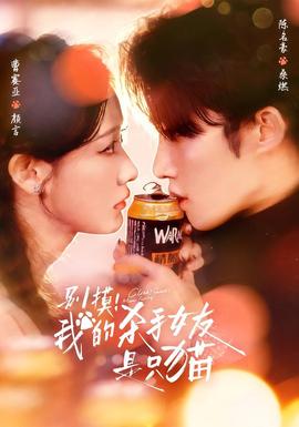 別摸！我的殺手女友是只貓(全集)